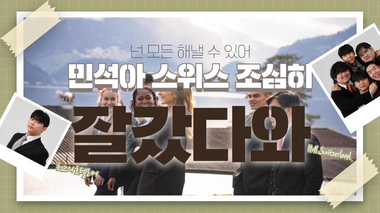 민석 farewell